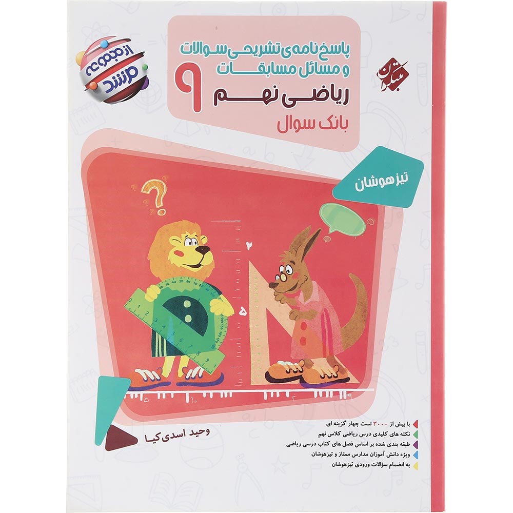 کتاب پاسخنامه تشریحی مسابقات ریاضی نهم جلد 2 سری مرشد انتشارات مبتکران سال چاپ 1403 کتاب پاسخنامه تشریحی مسابقات ریاضی نهم جلد 2 سری مرشد انتشارات مبتکران سال چاپ 1403