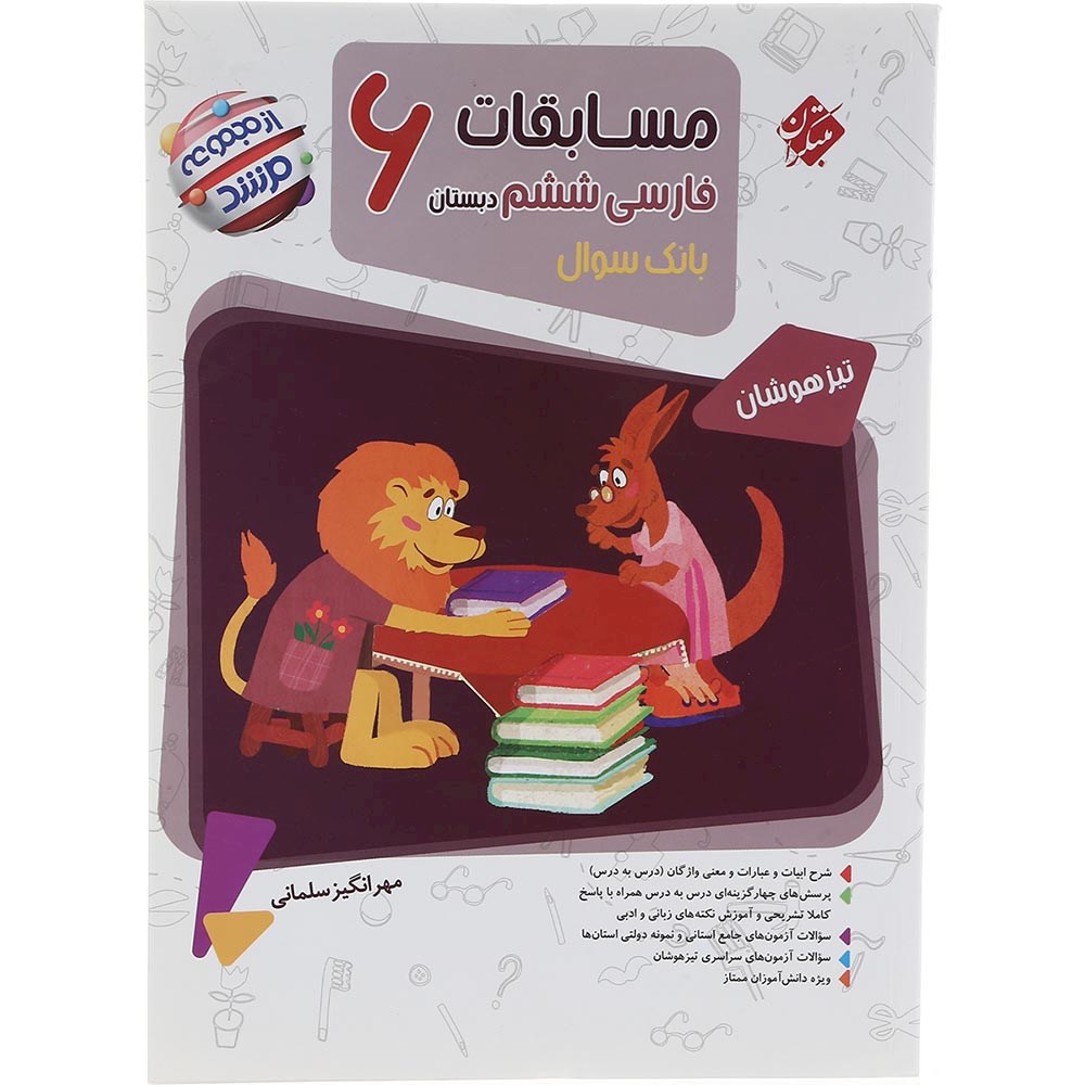 کتاب بانک سوال مسابقات فارسی ششم جلد 1 سری مرشد انتشارات مبتکران سال چاپ 1403