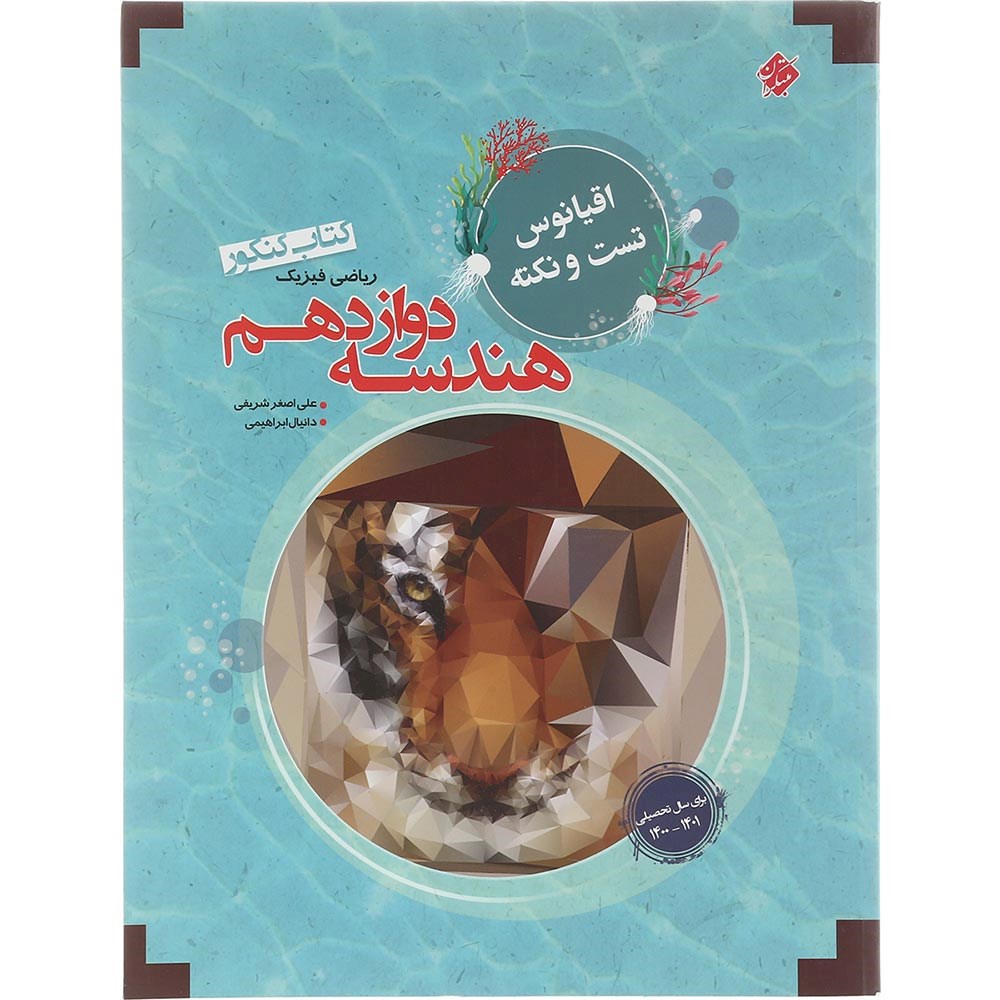 کتاب هندسه دوازدهم ریاضی سری اقیانوس تست و نکته انتشارات مبتکران سال چاپ 1403 کتاب هندسه دوازدهم ریاضی سری اقیانوس تست و نکته انتشارات مبتکران سال چاپ 1403