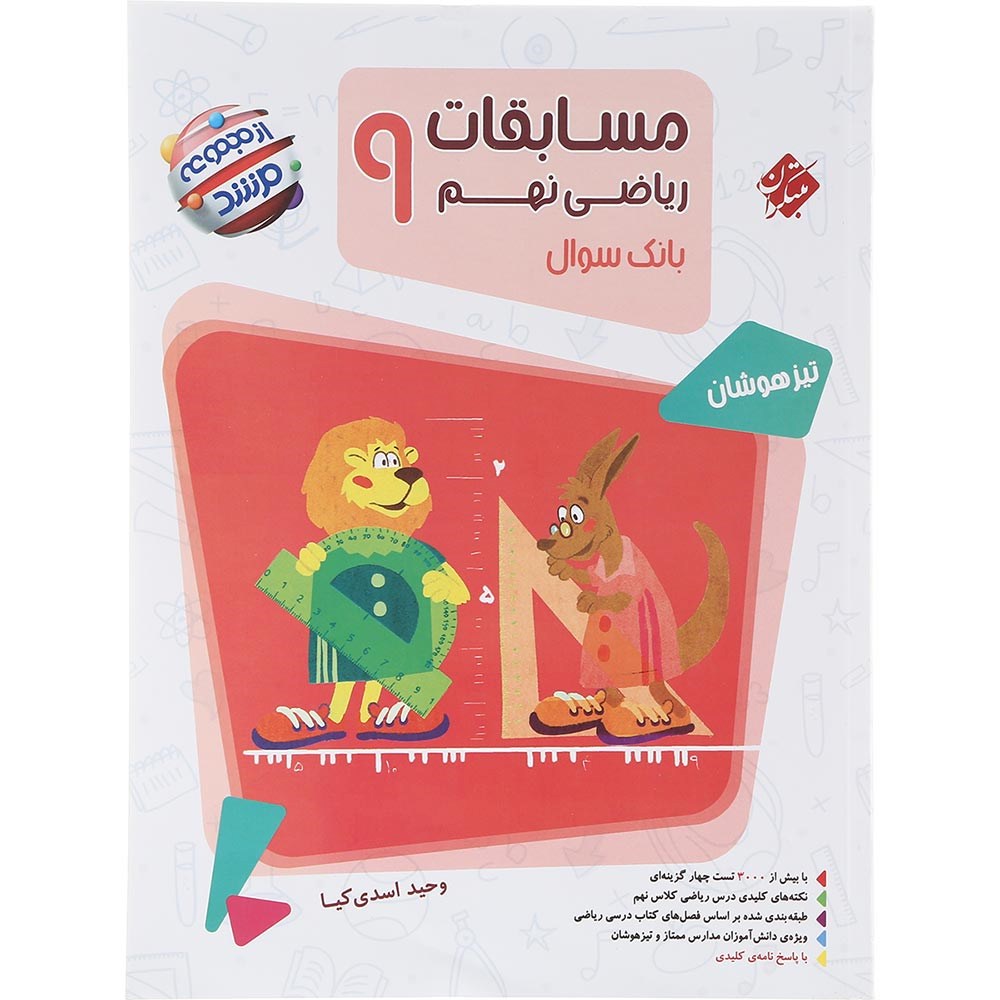 کتاب بانک سوال مسابقات ریاضی نهم جلد 1 سری مرشد انتشارات مبتکران سال چاپ 1403 کتاب بانک سوال مسابقات ریاضی نهم جلد 1 سری مرشد انتشارات مبتکران سال چاپ 1403
