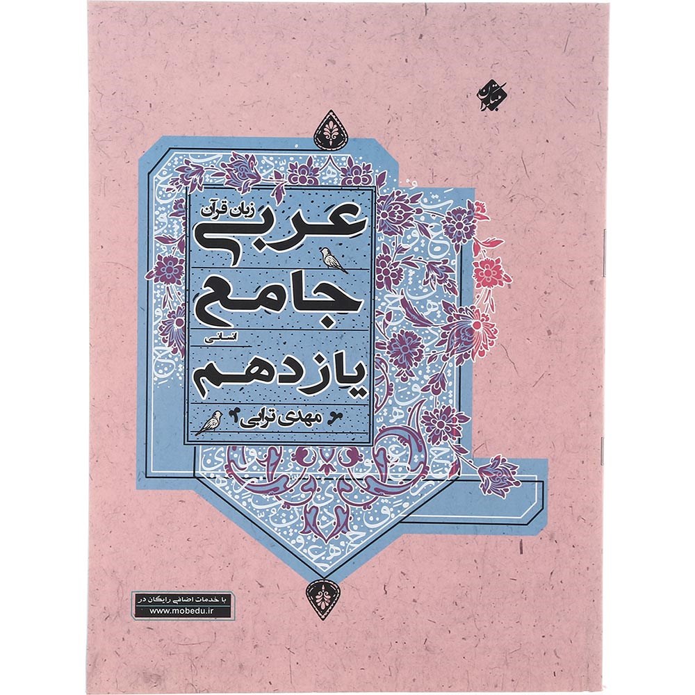 کتاب عربی یازدهم انسانی انتشارات مبتکران سال چاپ 1403 کتاب عربی یازدهم انسانی انتشارات مبتکران سال چاپ 1403