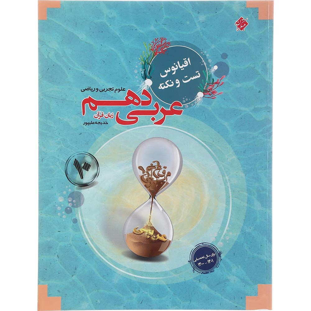 کتاب عربی دهم سری اقیانوس تست و نکته انتشارات مبتکران سال چاپ 1403 کتاب عربی دهم سری اقیانوس تست و نکته انتشارات مبتکران سال چاپ 1403