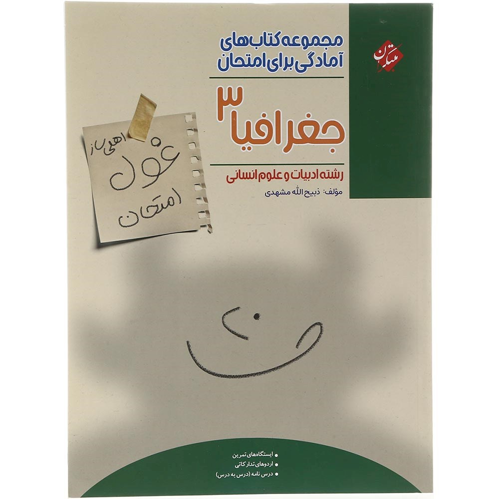 کتاب جغرافیا دوازدهم انسانی سری اهلی ساز غول امتحان انتشارات مبتکران سال چاپ 1403