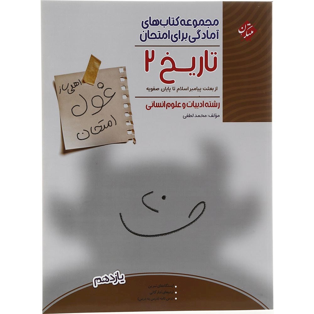 کتاب تاریخ یازدهم انسانی سری اهلی ساز غول امتحان انتشارات مبتکران سال چاپ 1403 کتاب تاریخ یازدهم انسانی سری اهلی ساز غول امتحان انتشارات مبتکران سال چاپ 1403