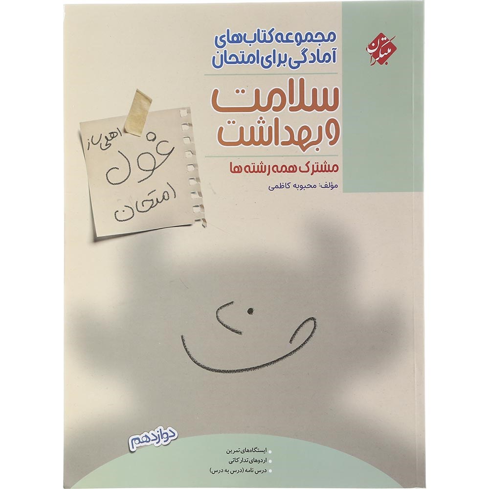 کتاب سلامت و بهداشت دوازدهم سری اهلی ساز غول امتحان انتشارات مبتکران سال چاپ 1403 کتاب سلامت و بهداشت دوازدهم سری اهلی ساز غول امتحان انتشارات مبتکران سال چاپ 1403