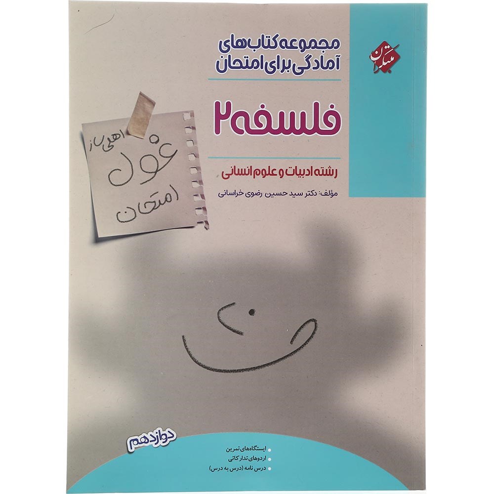 کتاب فلسفه دوازدهم انسانی سری اهلی ساز غول امتحان انتشارات مبتکران سال چاپ 1403 کتاب فلسفه دوازدهم انسانی سری اهلی ساز غول امتحان انتشارات مبتکران سال چاپ 1403
