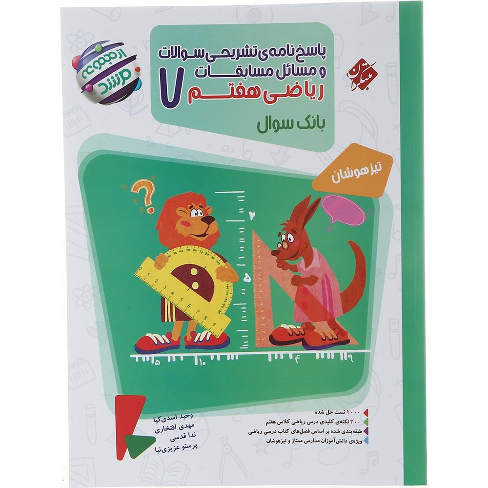کتاب بانک سوال مسابقات ریاضی هفتم جلد 2 سری مرشد انتشارات مبتکران سال چاپ 1403 کتاب بانک سوال مسابقات ریاضی هفتم جلد 2 سری مرشد انتشارات مبتکران سال چاپ 1403