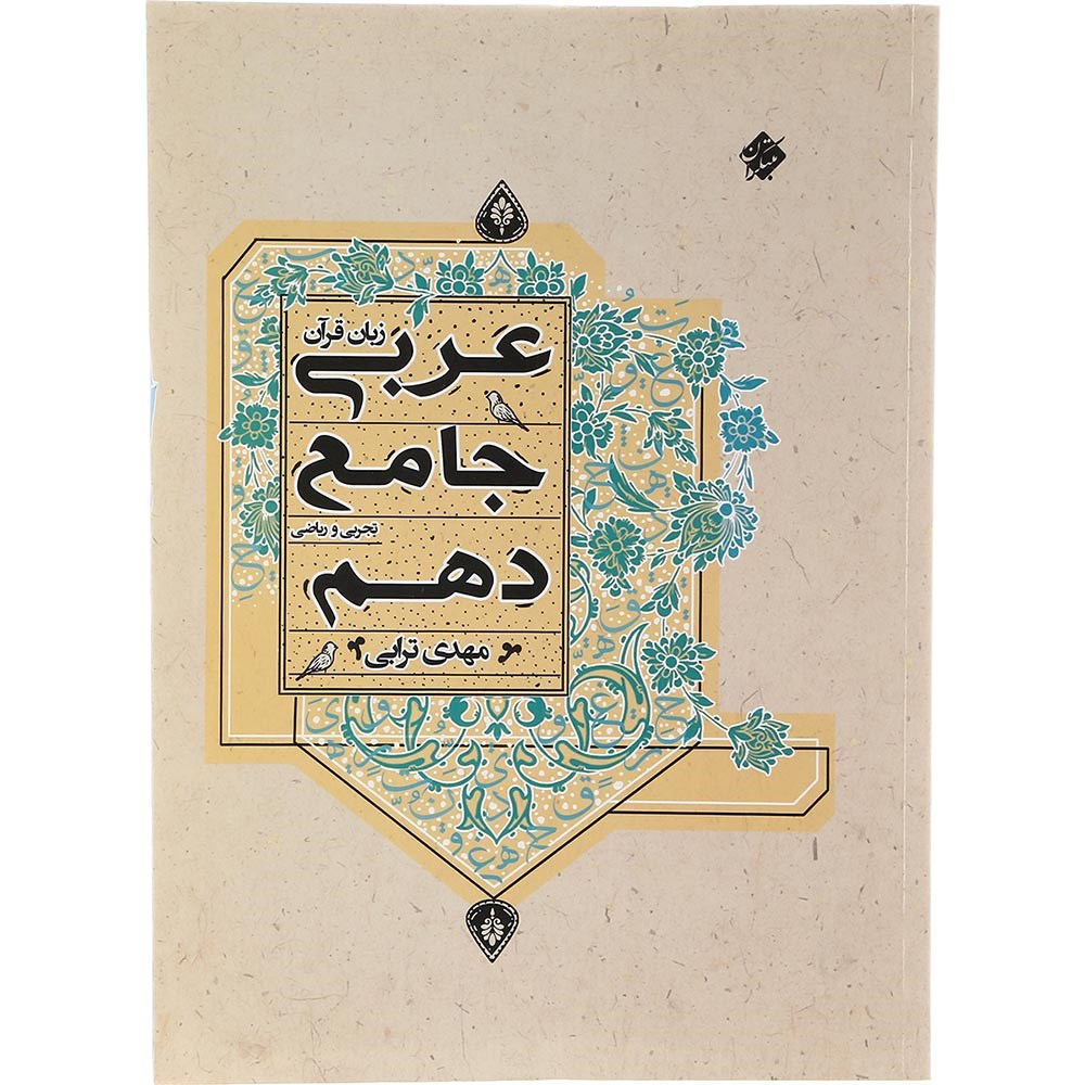 کتاب عربی دهم انتشارات مبتکران سال چاپ 1403 کتاب عربی دهم انتشارات مبتکران سال چاپ 1403