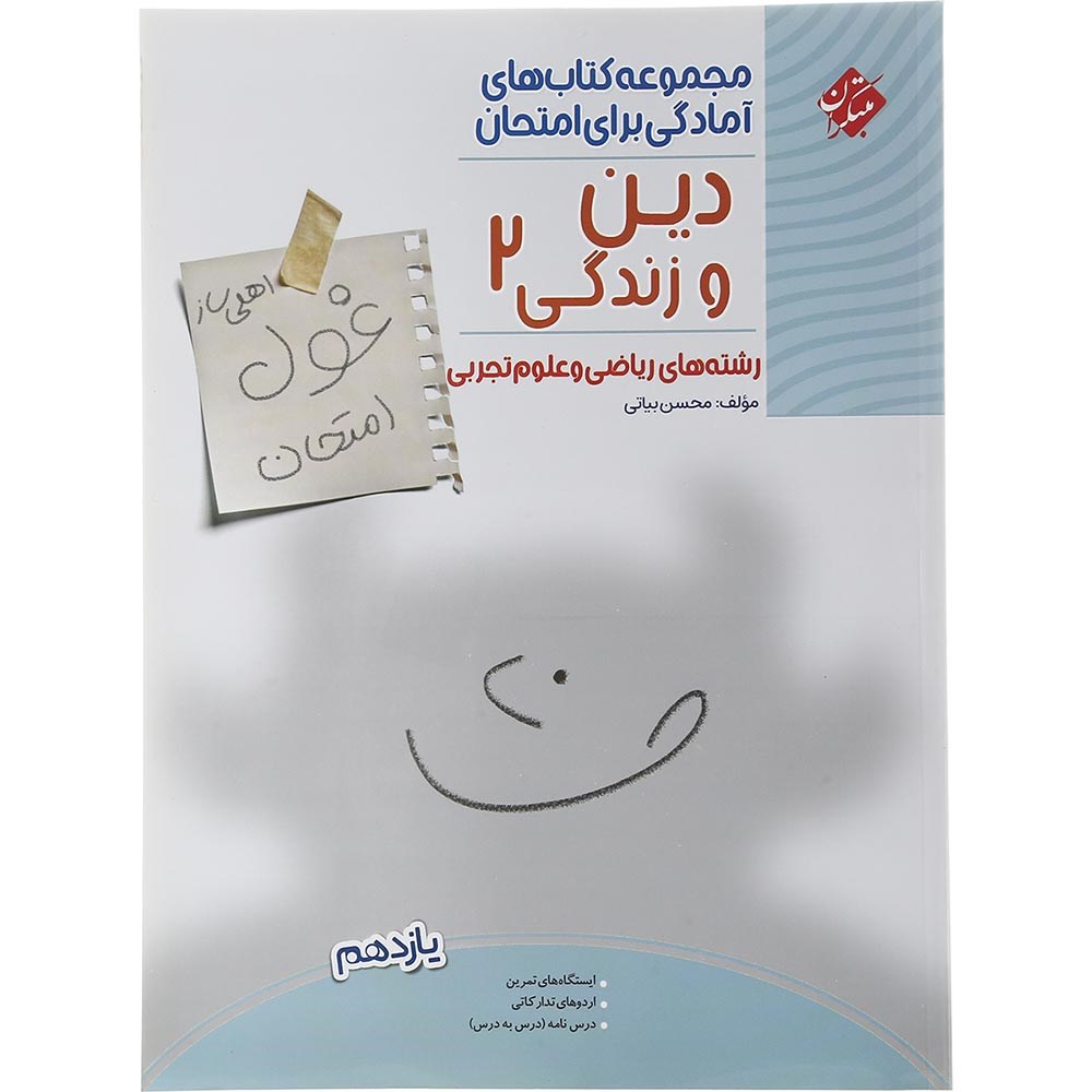 کتاب دین و زندگی یازدهم سری اهلی ساز غول امتحان انتشارات مبتکران سال چاپ 1403 کتاب دین و زندگی یازدهم سری اهلی ساز غول امتحان انتشارات مبتکران سال چاپ 1403