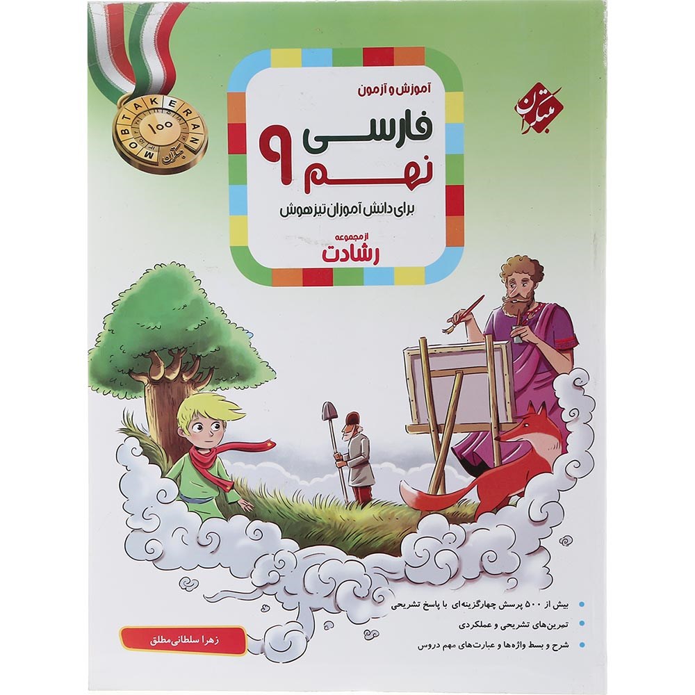 کتاب آموزش و آزمون فارسی نهم سری رشادت انتشارات مبتکران سال چاپ 1403 کتاب آموزش و آزمون فارسی نهم سری رشادت انتشارات مبتکران سال چاپ 1403