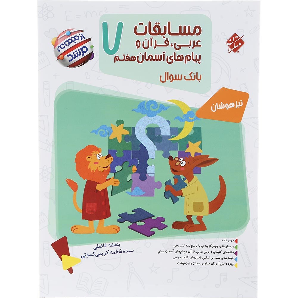 کتاب بانک سوال مسابقات عربی قرآن و پیام های آسمان هفتم جلد 1 سری مرشد انتشارات مبتکران سال چاپ 1403