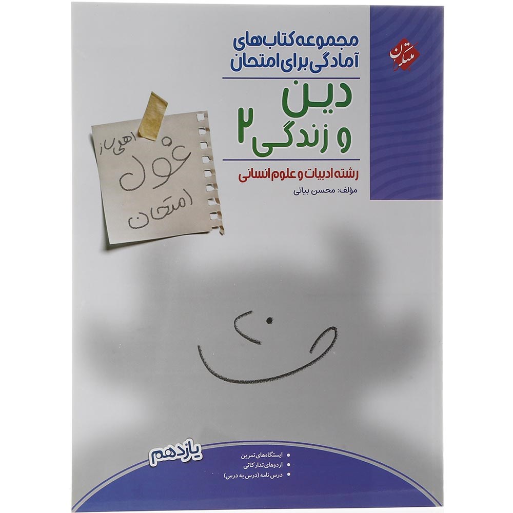 کتاب دین و زندگی یازدهم انسانی سری اهلی ساز غول امتحان انتشارات مبتکران سال چاپ 1403 کتاب دین و زندگی یازدهم انسانی سری اهلی ساز غول امتحان انتشارات مبتکران سال چاپ 1403