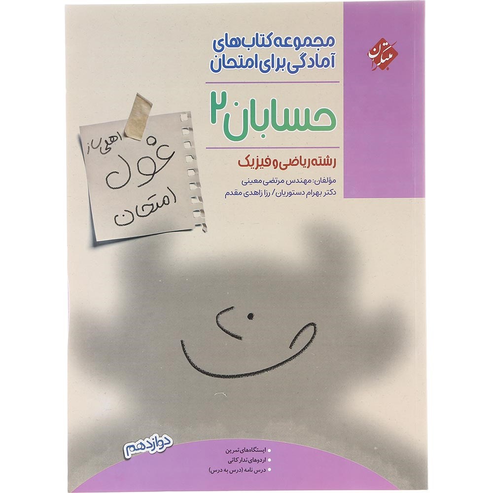 کتاب حسابان دوازدهم ریاضی سری اهلی ساز غول امتحان انتشارات مبتکران سال چاپ 1403 کتاب حسابان دوازدهم ریاضی سری اهلی ساز غول امتحان انتشارات مبتکران سال چاپ 1403