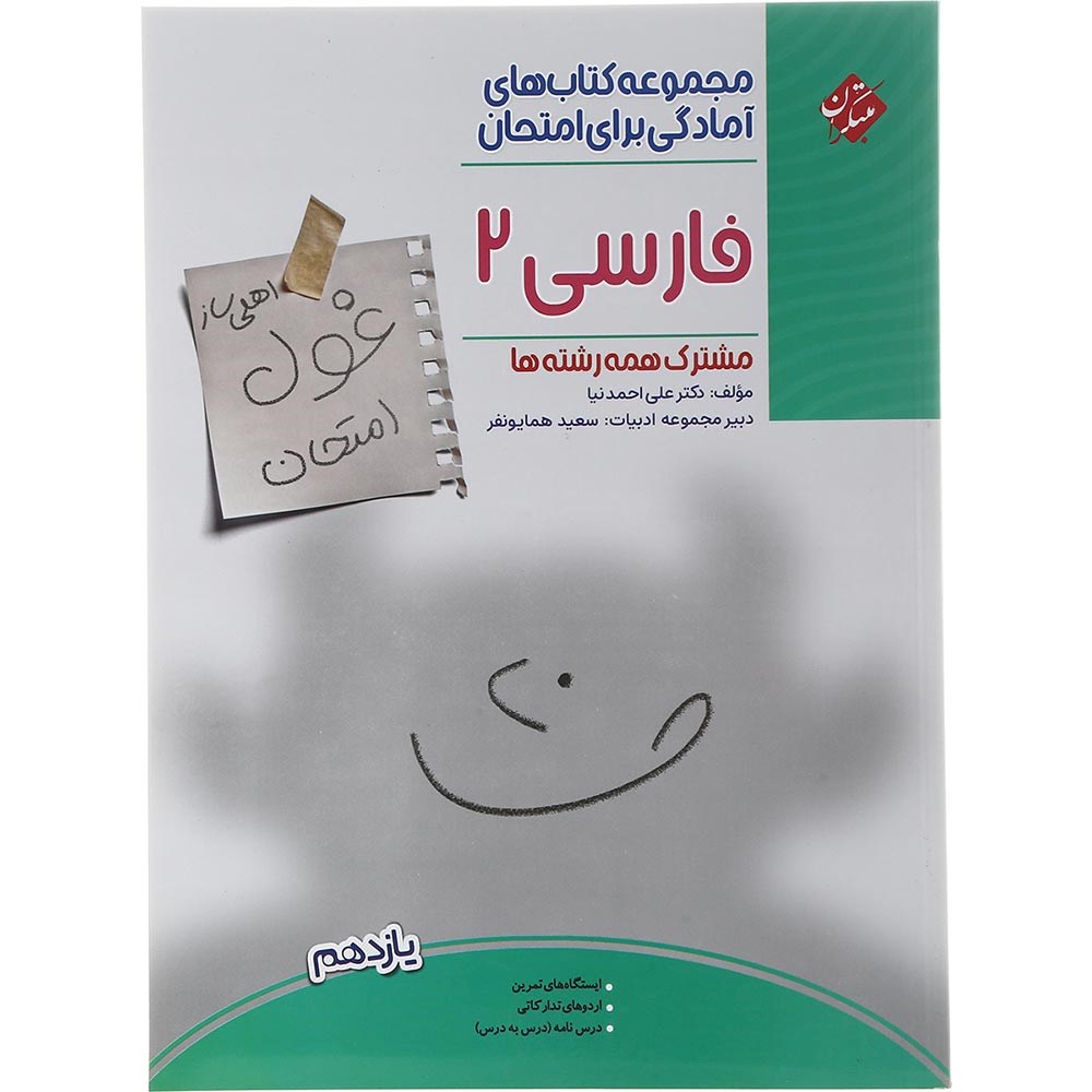 کتاب فارسی یازدهم سری اهلی ساز غول امتحان انتشارات مبتکران سال چاپ 1403 کتاب فارسی یازدهم سری اهلی ساز غول امتحان انتشارات مبتکران سال چاپ 1403