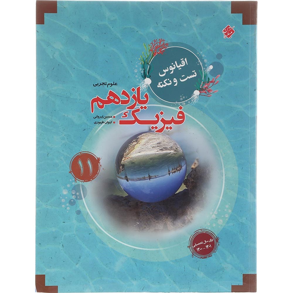 کتاب فیزیک یازدهم تجربی سری اقیانوس تست و نکته انتشارات مبتکران سال چاپ 1403 کتاب فیزیک یازدهم تجربی سری اقیانوس تست و نکته انتشارات مبتکران سال چاپ 1403