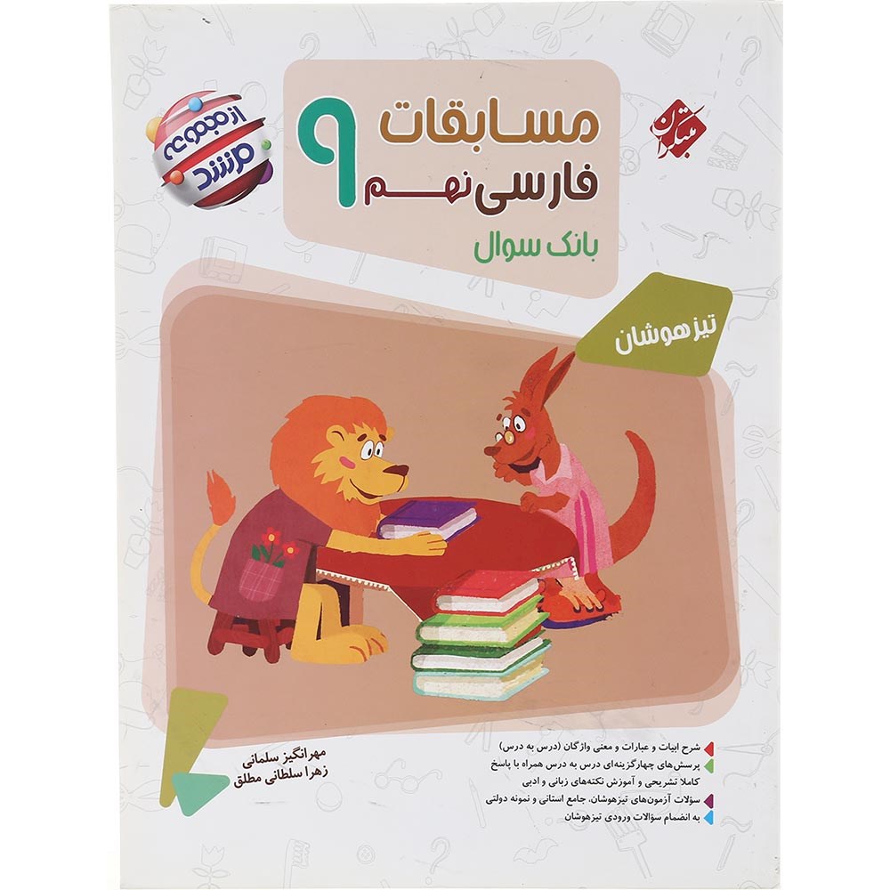 کتاب بانک سوال مسابقات فارسی نهم جلد 1 سری مرشد انتشارات مبتکران سال چاپ 1403 کتاب بانک سوال مسابقات فارسی نهم جلد 1 سری مرشد انتشارات مبتکران سال چاپ 1403