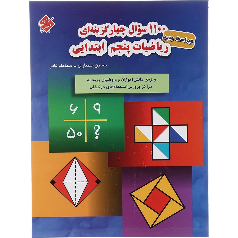 کتاب 1100 سوال چهار گزینه ای ریاضی پنجم انتشارات مبتکران سال چاپ 1403 کتاب 1100 سوال چهار گزینه ای ریاضی پنجم انتشارات مبتکران سال چاپ 1403