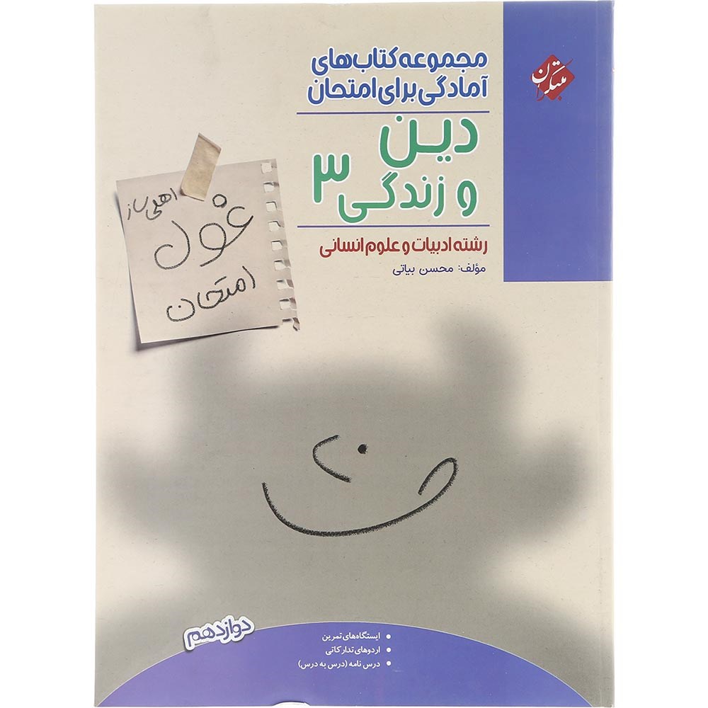 کتاب دین و زندگی دوازدهم انسانی سری اهلی ساز غول امتحان انتشارات مبتکران سال چاپ 1403 کتاب دین و زندگی دوازدهم انسانی سری اهلی ساز غول امتحان انتشارات مبتکران سال چاپ 1403