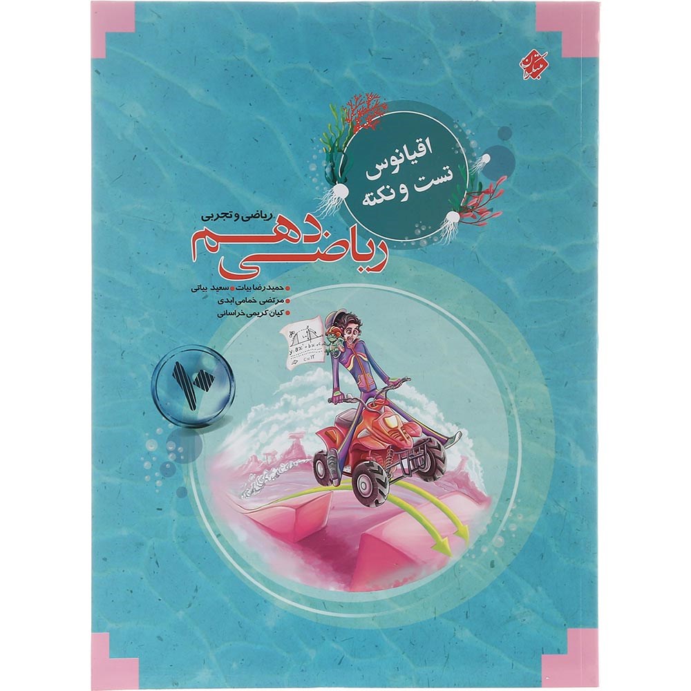 کتاب ریاضی دهم سری اقیانوس تست و نکته انتشارات مبتکران سال چاپ 1403 کتاب ریاضی دهم سری اقیانوس تست و نکته انتشارات مبتکران سال چاپ 1403