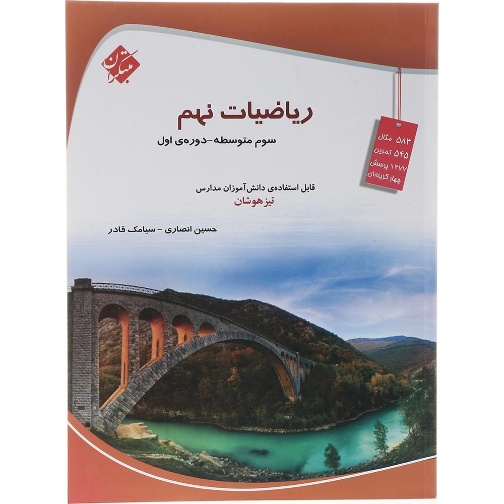 کتاب تیزهوشان ریاضی نهم انتشارات مبتکران سال چاپ 1403 کتاب تیزهوشان ریاضی نهم انتشارات مبتکران سال چاپ 1403