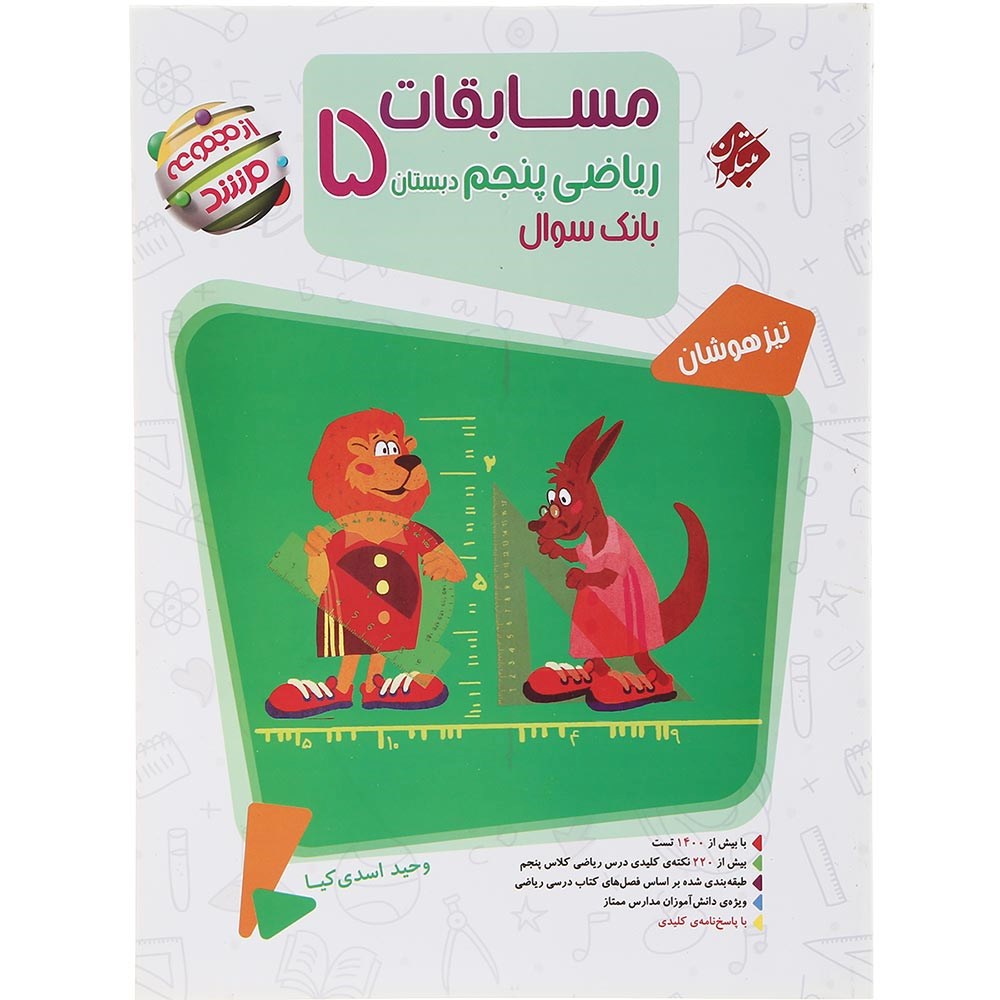 کتاب بانک سوال مسابقات ریاضی پنجم جلد 1 سری مرشد انتشارات مبتکران سال چاپ 1403 کتاب بانک سوال مسابقات ریاضی پنجم جلد 1 سری مرشد انتشارات مبتکران سال چاپ 1403