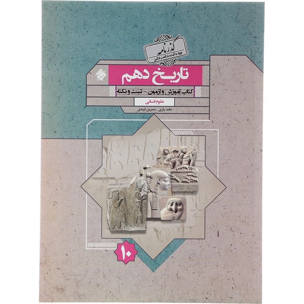 کتاب تاریخ دهم انسانی سری گذرنامه انتشارات مبتکران سال چاپ 1403 کتاب تاریخ دهم انسانی سری گذرنامه انتشارات مبتکران سال چاپ 1403