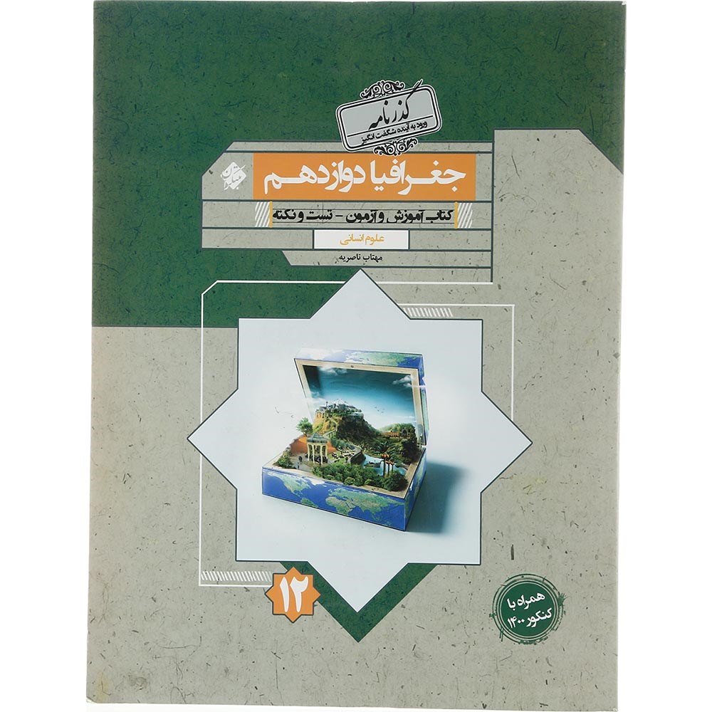کتاب جغرافیا دوازدهم انسانی سری گذرنامه انتشارات مبتکران سال چاپ 1403 کتاب جغرافیا دوازدهم انسانی سری گذرنامه انتشارات مبتکران سال چاپ 1403