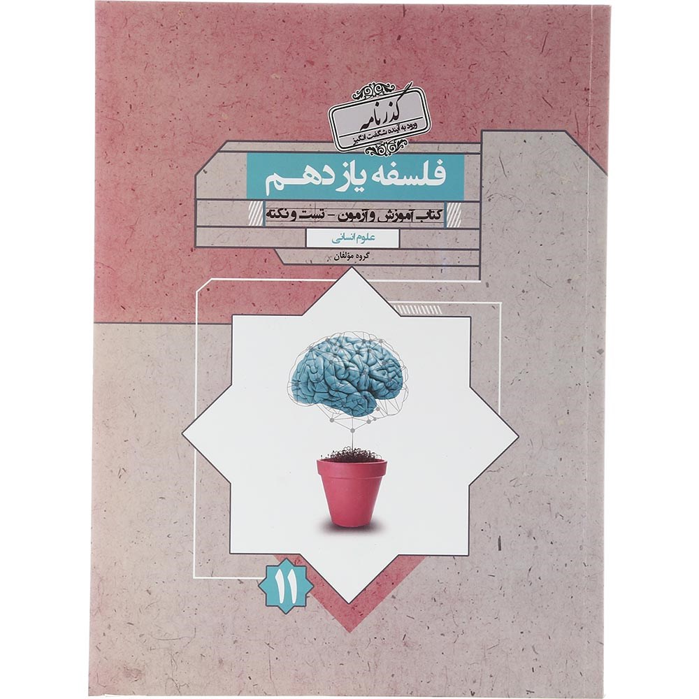کتاب فلسفه یازدهم انسانی سری گذرنامه انتشارات مبتکران سال چاپ 1403 کتاب فلسفه یازدهم انسانی سری گذرنامه انتشارات مبتکران سال چاپ 1403