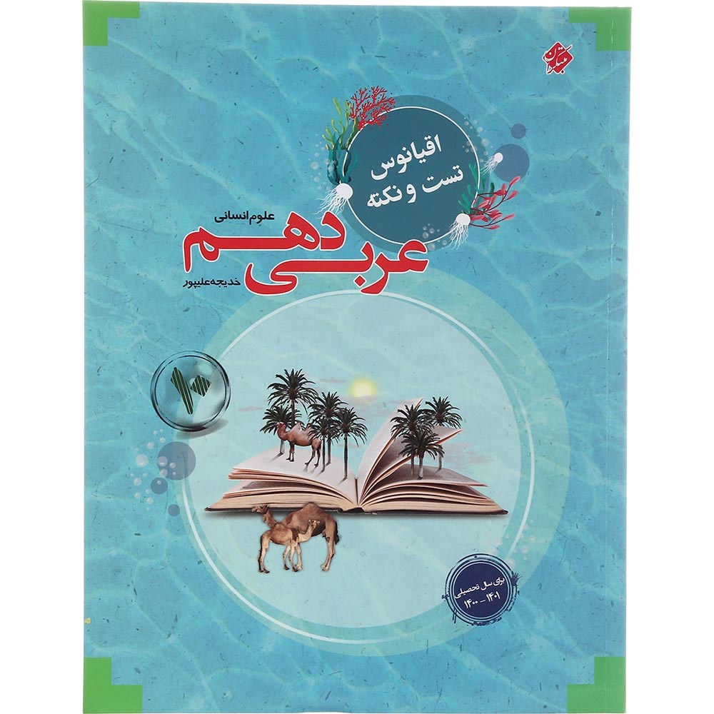 کتاب عربی دهم انسانی سری اقیانوس تست و نکته انتشارات مبتکران سال چاپ 1403 کتاب عربی دهم انسانی سری اقیانوس تست و نکته انتشارات مبتکران سال چاپ 1403