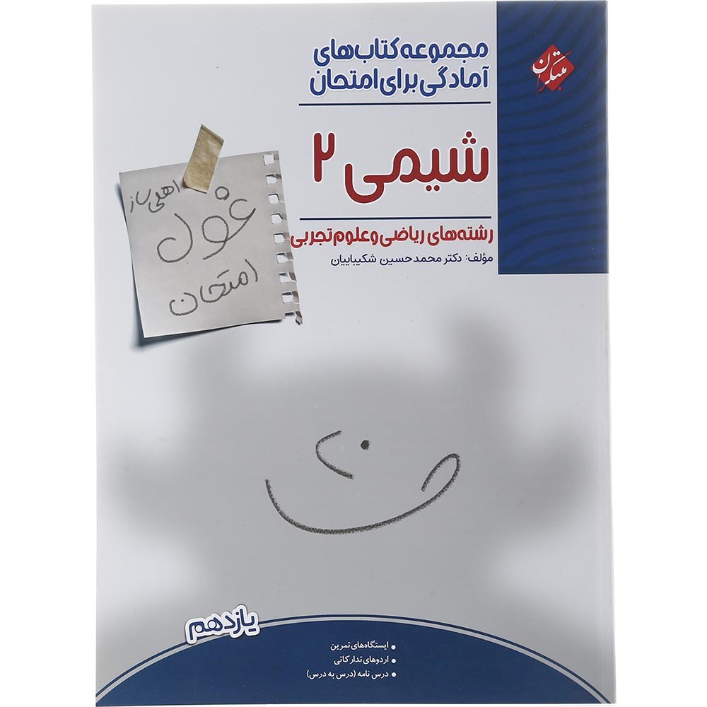 کتاب شیمی یازدهم سری اهلی ساز غول امتحان انتشارات مبتکران سال چاپ 1403 کتاب شیمی یازدهم سری اهلی ساز غول امتحان انتشارات مبتکران سال چاپ 1403