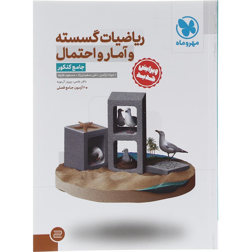 کتاب ریاضیات گسسته و آمار و احتمال جامع کنکور 1404 ریاضی انتشارات مهر و ماه سال چاپ 1403