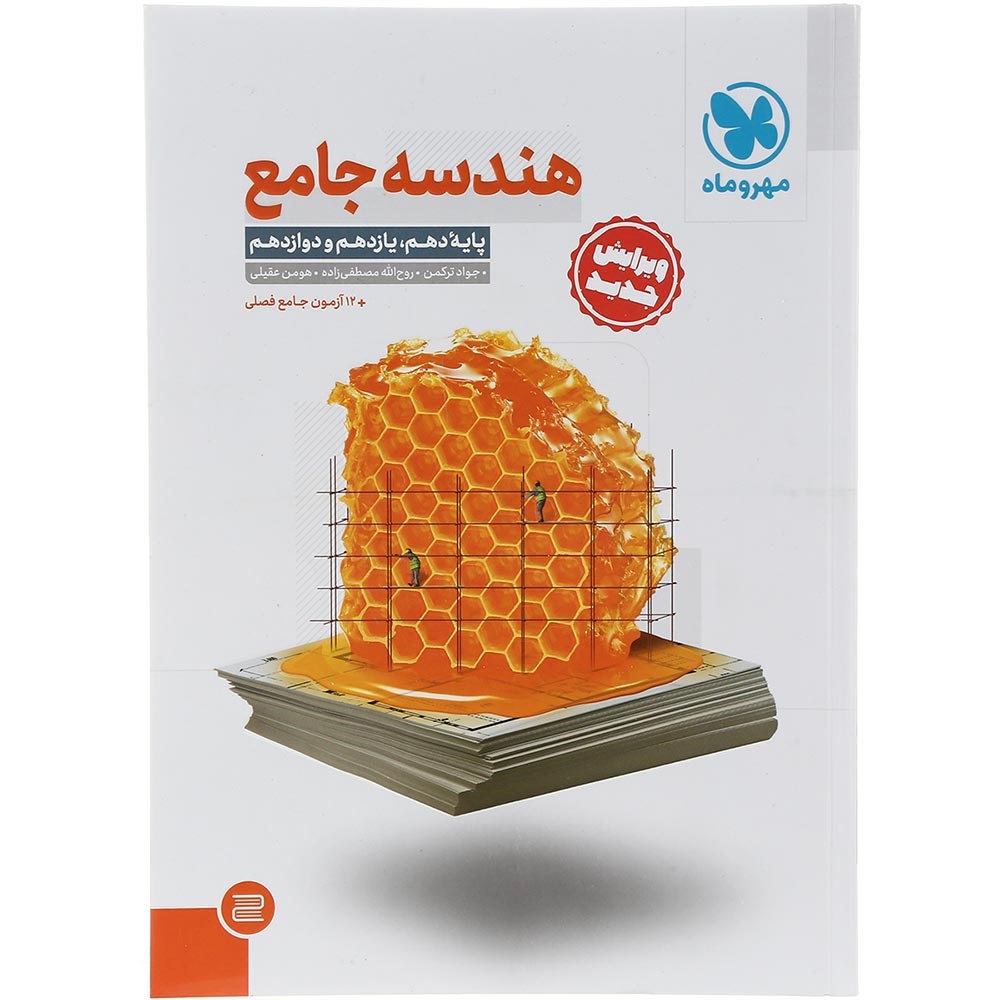 کتاب هندسه جامع کنکور 1404 ریاضی انتشارات مهر و ماه سال چاپ 1403 کتاب هندسه جامع کنکور 1404 ریاضی انتشارات مهر و ماه سال چاپ 1403