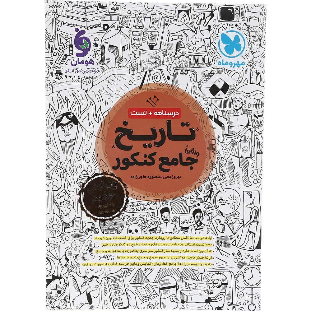 کتاب تاریخ جامع کنکور 1404 انسانی انتشارات مهر و ماه سال چاپ 1403 کتاب تاریخ جامع کنکور 1404 انسانی انتشارات مهر و ماه سال چاپ 1403