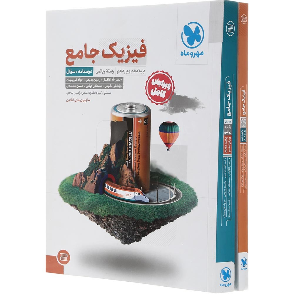 مجموعه 2 جلدی کتاب فیزیک پایه کنکور ریاضی انتشارات مهر و ماه سال چاپ 1403 مجموعه 2 جلدی کتاب فیزیک پایه کنکور ریاضی انتشارات مهر و ماه سال چاپ 1403