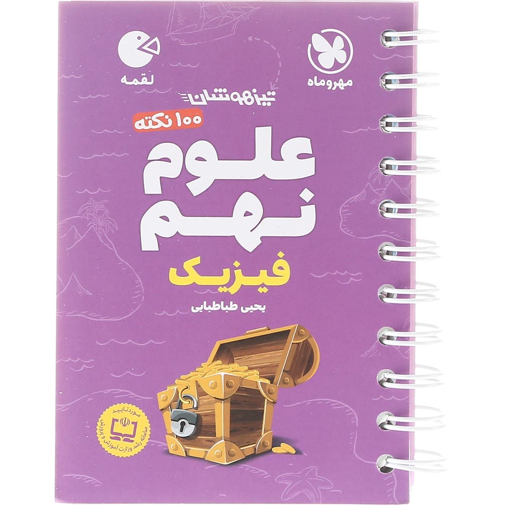 کتاب 100 نکته تیزهوشان فیزیک علوم نهم سری لقمه انتشارات مهر و ماه سال چاپ 1403 کتاب 100 نکته تیزهوشان فیزیک علوم نهم سری لقمه انتشارات مهر و ماه سال چاپ 1403