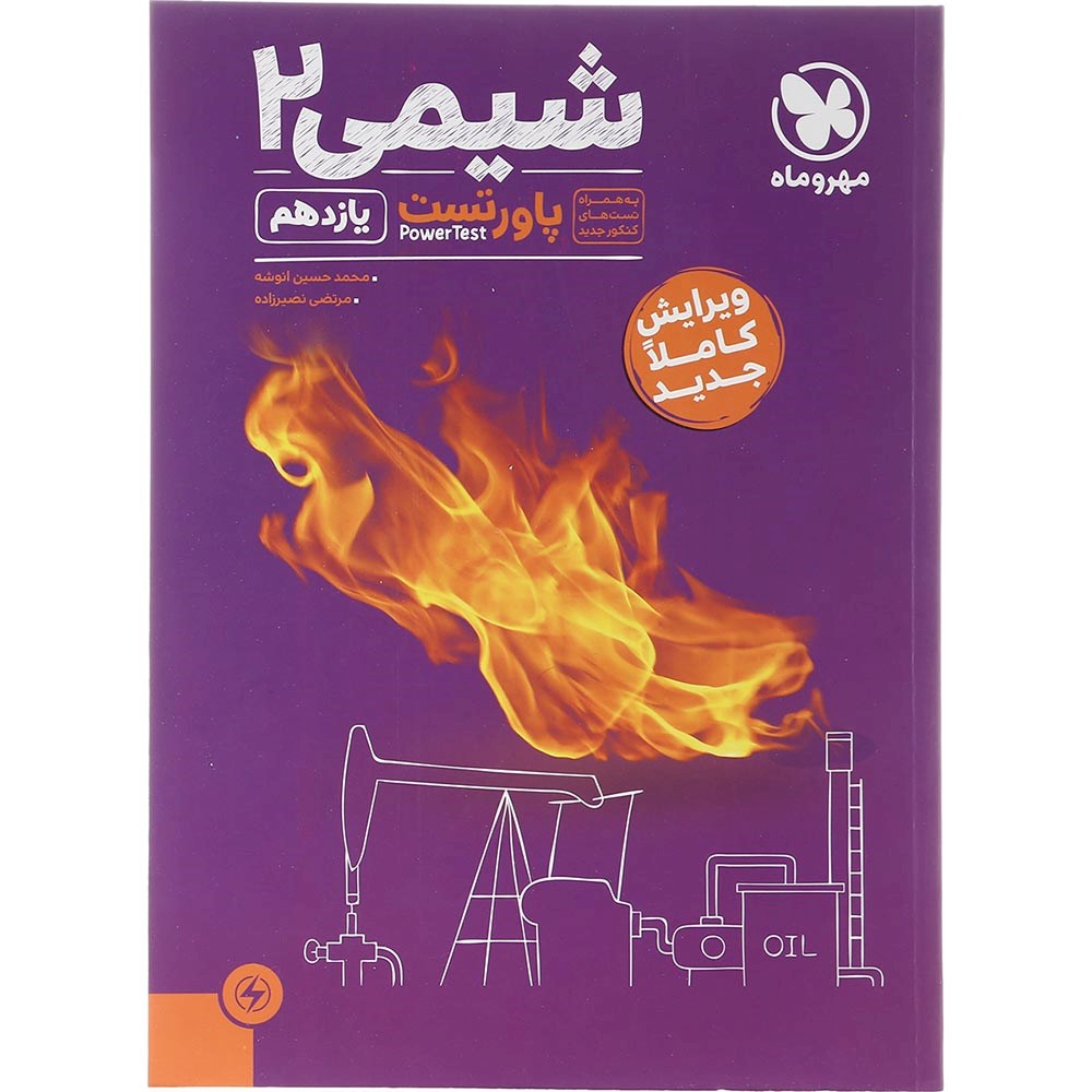 کتاب شیمی یازدهم سری پاورتست انتشارات مهر و ماه سال چاپ 1403 کتاب شیمی یازدهم سری پاورتست انتشارات مهر و ماه سال چاپ 1403