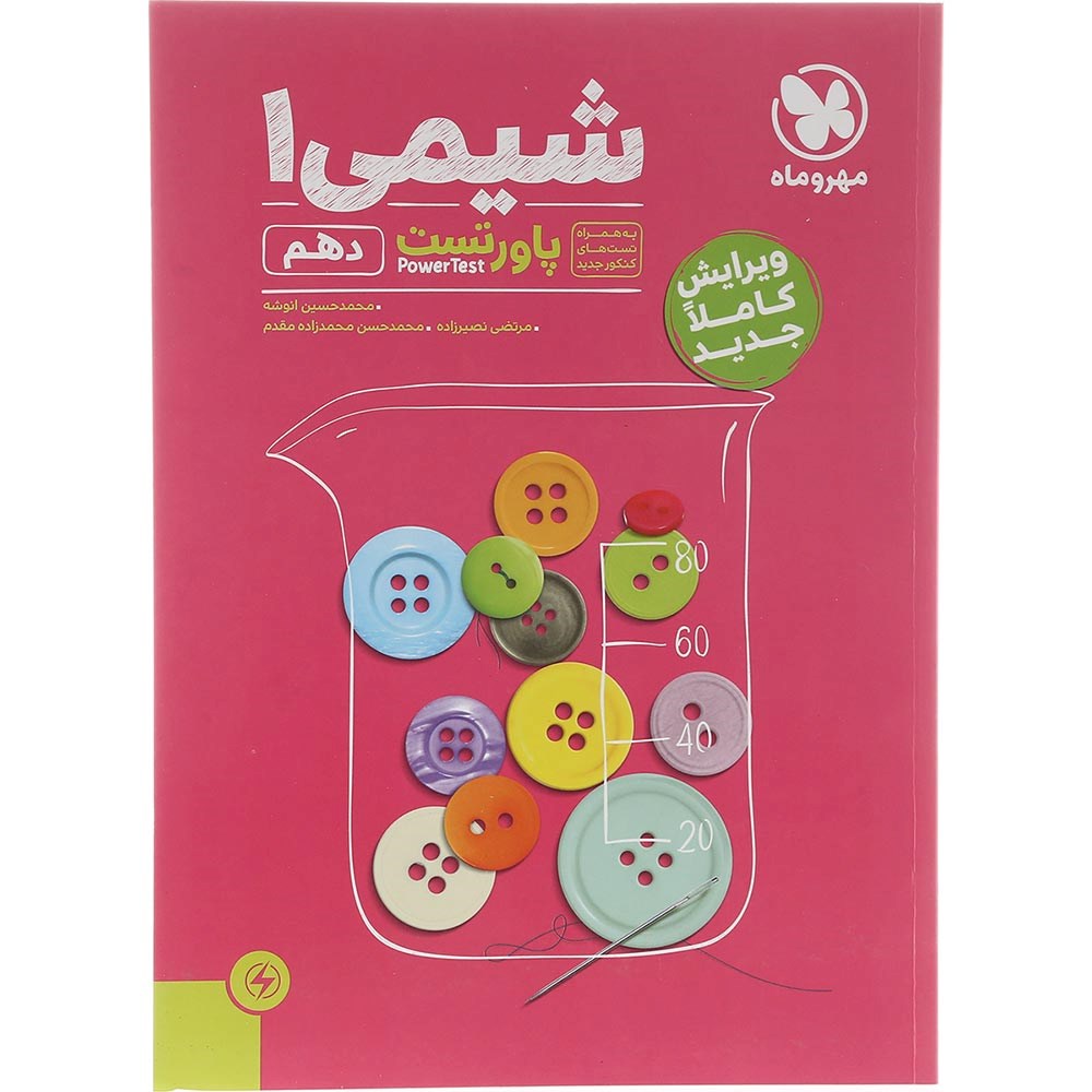 کتاب شیمی دهم سری پاورتست انتشارات مهر و ماه سال چاپ 1403 کتاب شیمی دهم سری پاورتست انتشارات مهر و ماه سال چاپ 1403