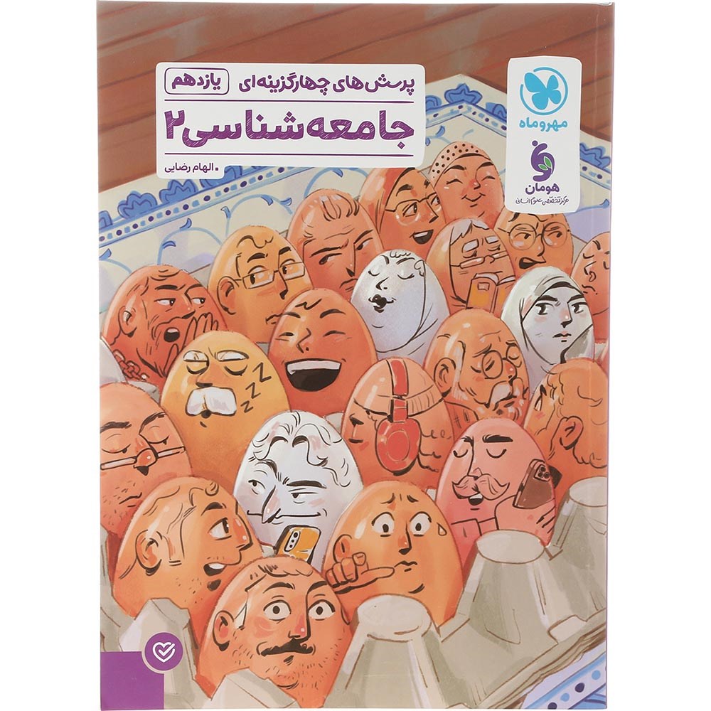 کتاب پرسش های چهار گزینه ای جامعه شناسی یازدهم انسانی انتشارات مهر و ماه سال چاپ 1403 کتاب پرسش های چهار گزینه ای جامعه شناسی یازدهم انسانی انتشارات مهر و ماه سال چاپ 1403
