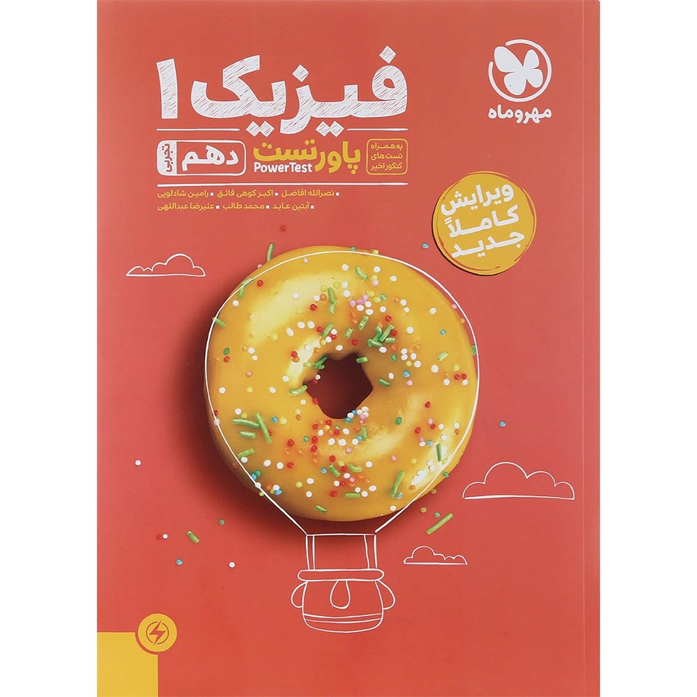 کتاب فیزیک دهم تجربی سری پاورتست انتشارات مهر و ماه سال چاپ 1403 کتاب فیزیک دهم تجربی سری پاورتست انتشارات مهر و ماه سال چاپ 1403