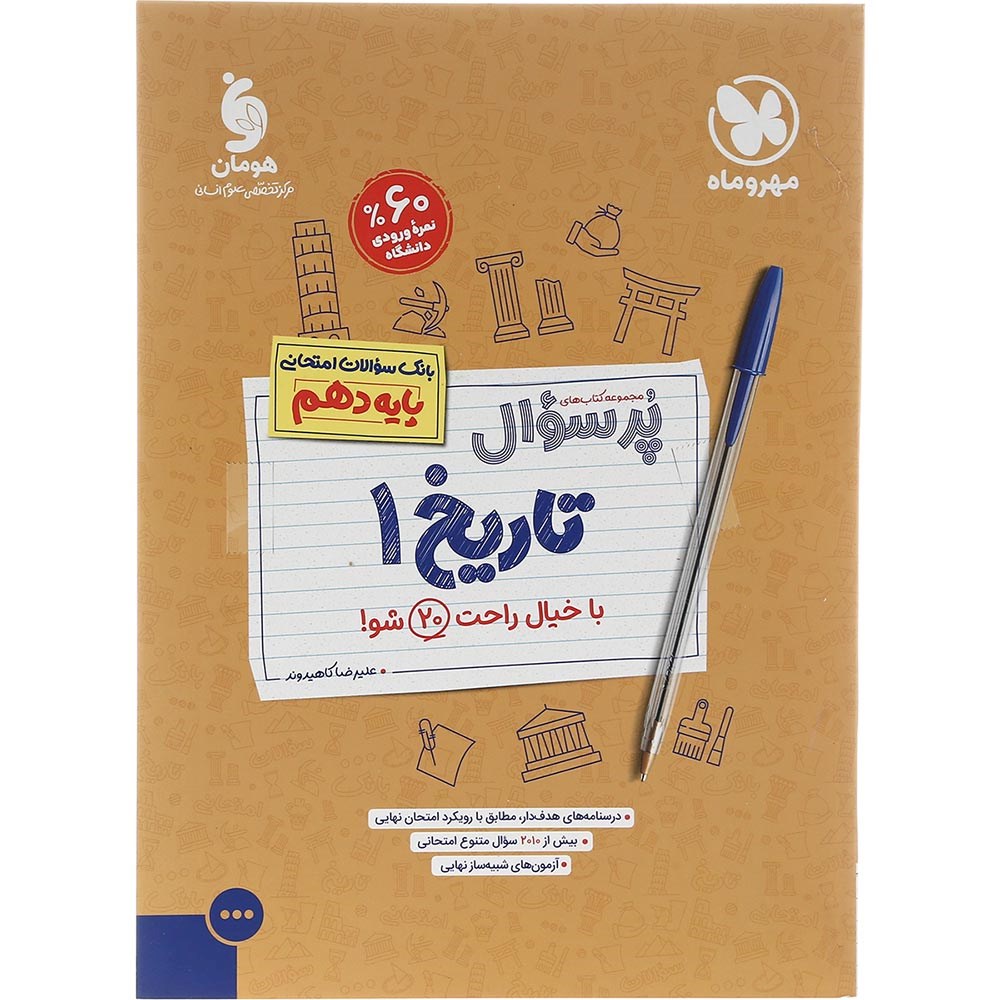 کتاب تاریخ دهم انسانی سری پر سوال انتشارات مهر و ماه سال چاپ 1403 کتاب تاریخ دهم انسانی سری پر سوال انتشارات مهر و ماه سال چاپ 1403