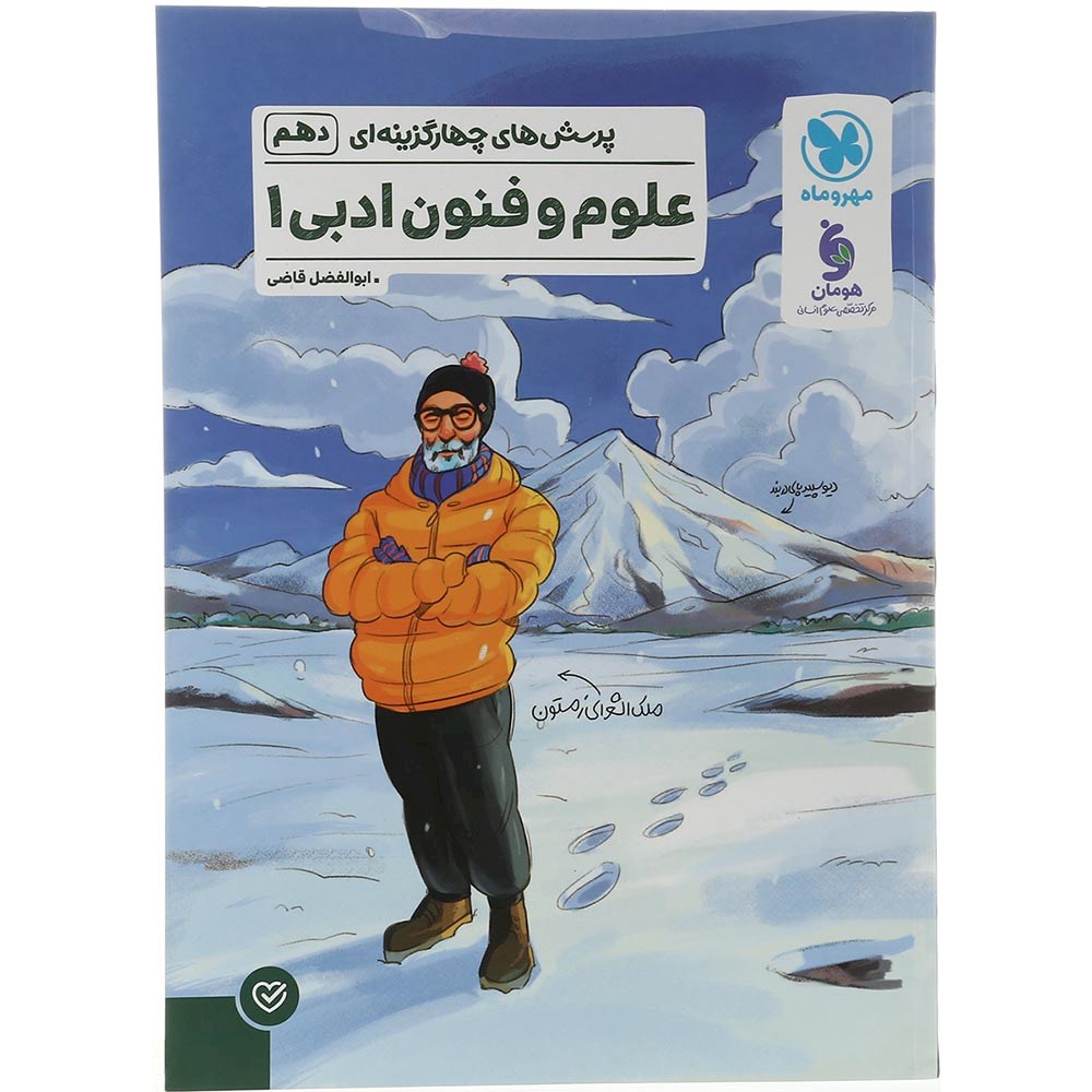 کتاب پرسش های چهار گزینه ای علوم و فنون دهم انسانی انتشارات مهر و ماه سال چاپ 1403 کتاب پرسش های چهار گزینه ای علوم و فنون دهم انسانی انتشارات مهر و ماه سال چاپ 1403