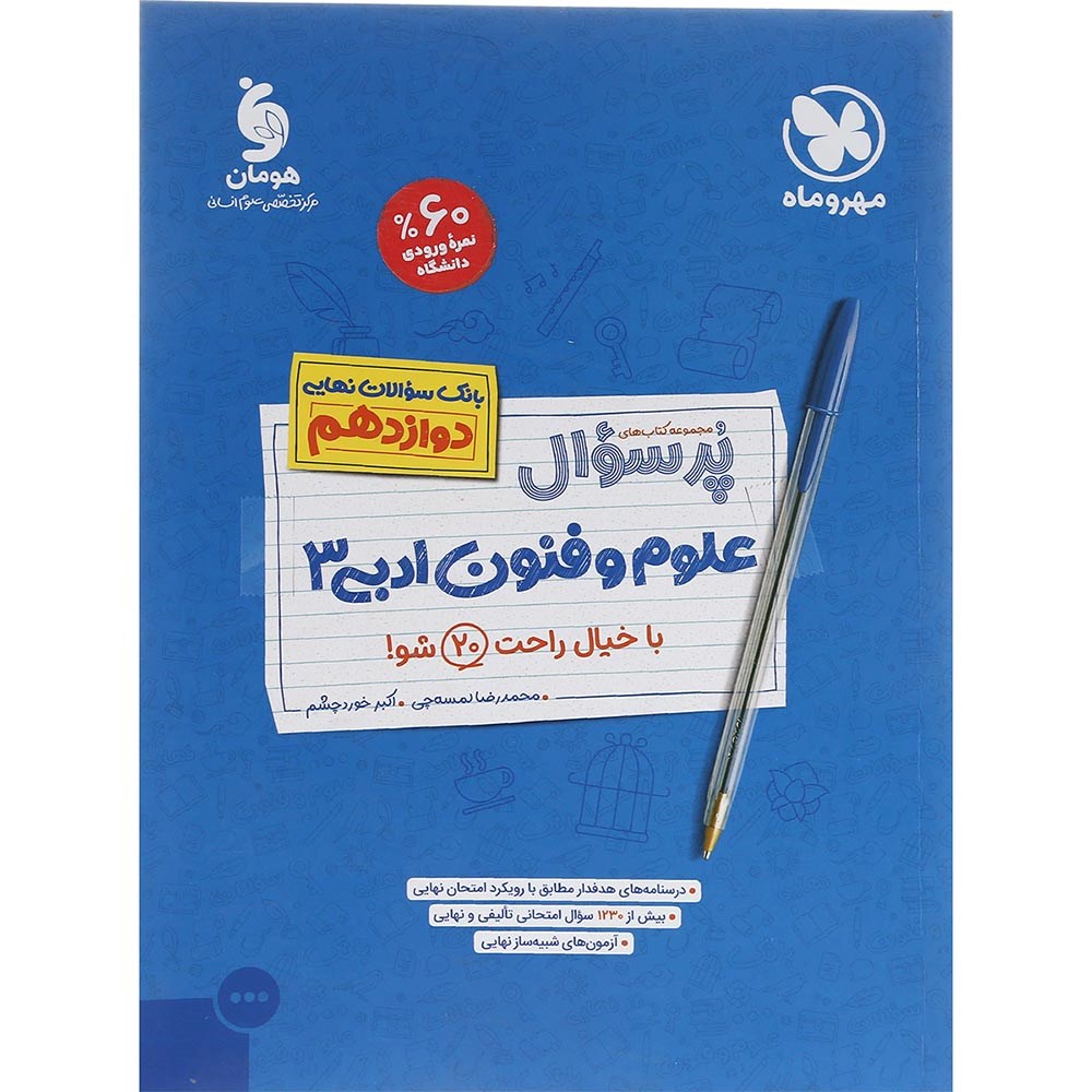 کتاب علوم و فنون ادبی دوازدهم انسانی سری پر سوال انتشارات مهر و ماه سال چاپ 1403 کتاب علوم و فنون ادبی دوازدهم انسانی سری پر سوال انتشارات مهر و ماه سال چاپ 1403