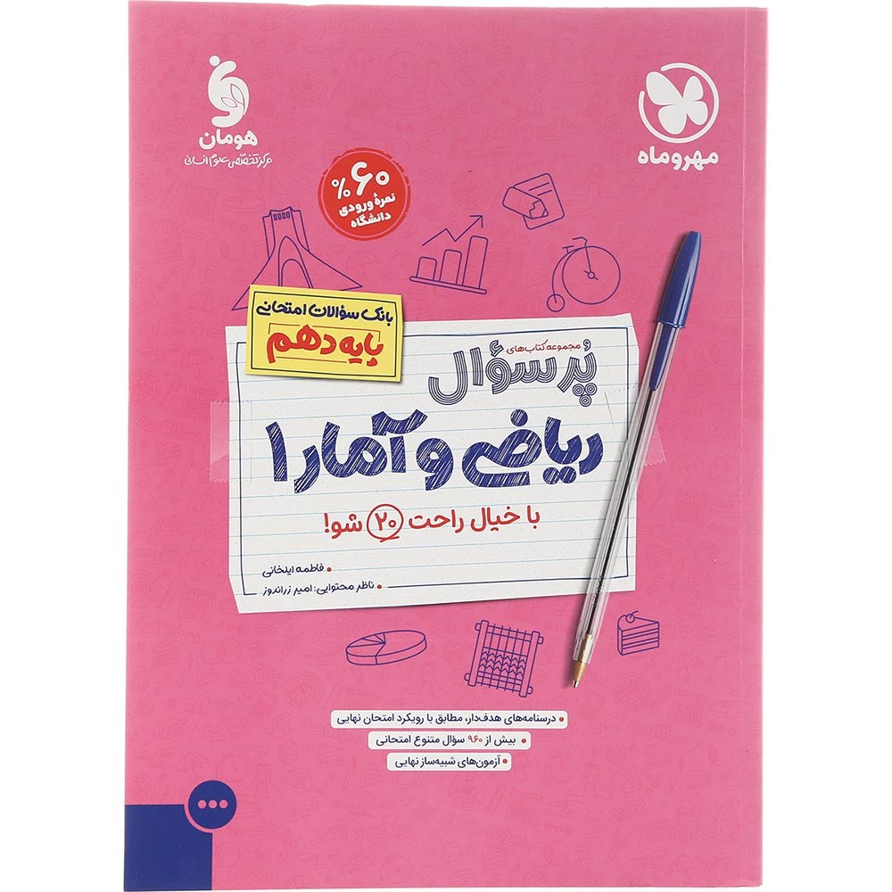 کتاب ریاضی و آمار دهم انسانی سری پر سوال انتشارات مهر و ماه سال چاپ 1403 کتاب ریاضی و آمار دهم انسانی سری پر سوال انتشارات مهر و ماه سال چاپ 1403