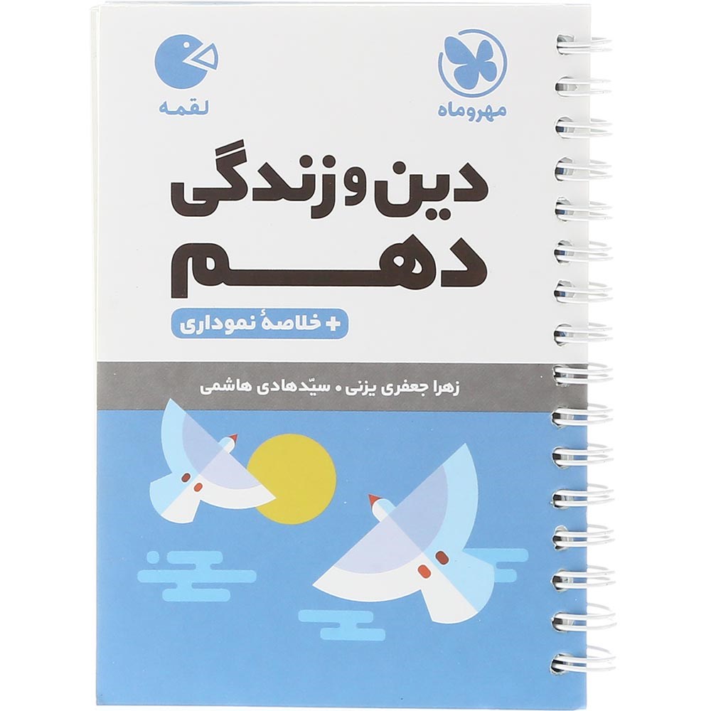 کتاب دین و زندگی دهم سری لقمه انتشارات مهر و ماه سال چاپ 1403 کتاب دین و زندگی دهم سری لقمه انتشارات مهر و ماه سال چاپ 1403