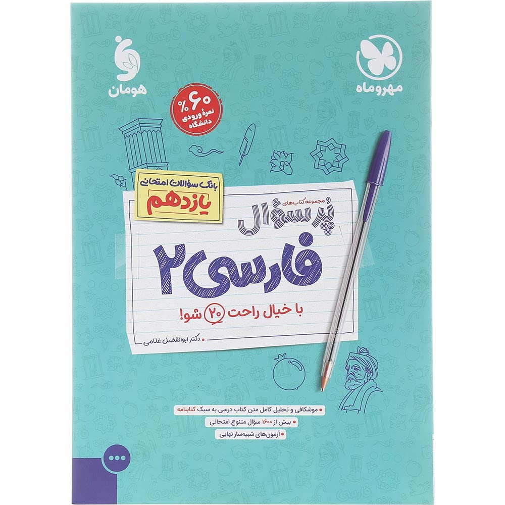 کتاب فارسی یازدهم سری پر سوال انتشارات مهر و ماه سال چاپ 1403 کتاب فارسی یازدهم سری پر سوال انتشارات مهر و ماه سال چاپ 1403