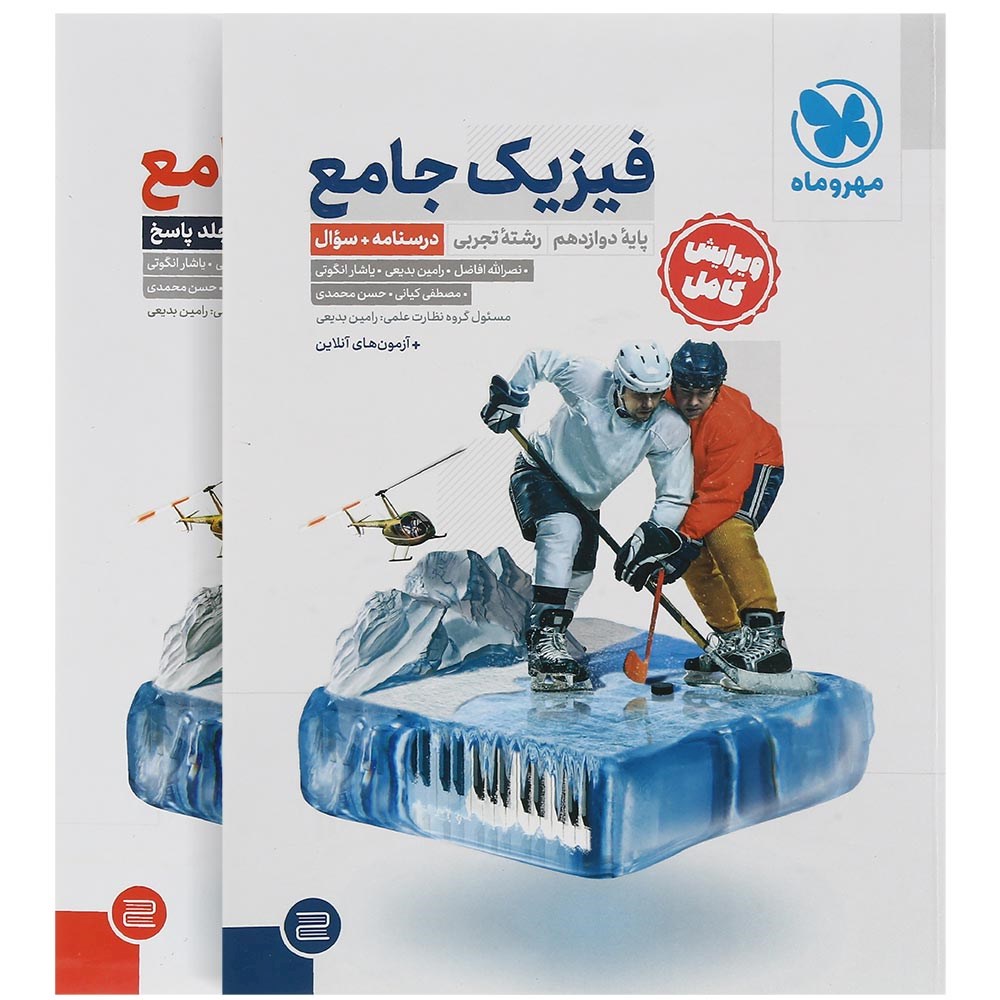 مجموعه 2 جلدی کتاب فیزیک دوازدهم تجربی انتشارات مهر و ماه سال چاپ 1403 مجموعه 2 جلدی کتاب فیزیک دوازدهم تجربی انتشارات مهر و ماه سال چاپ 1403