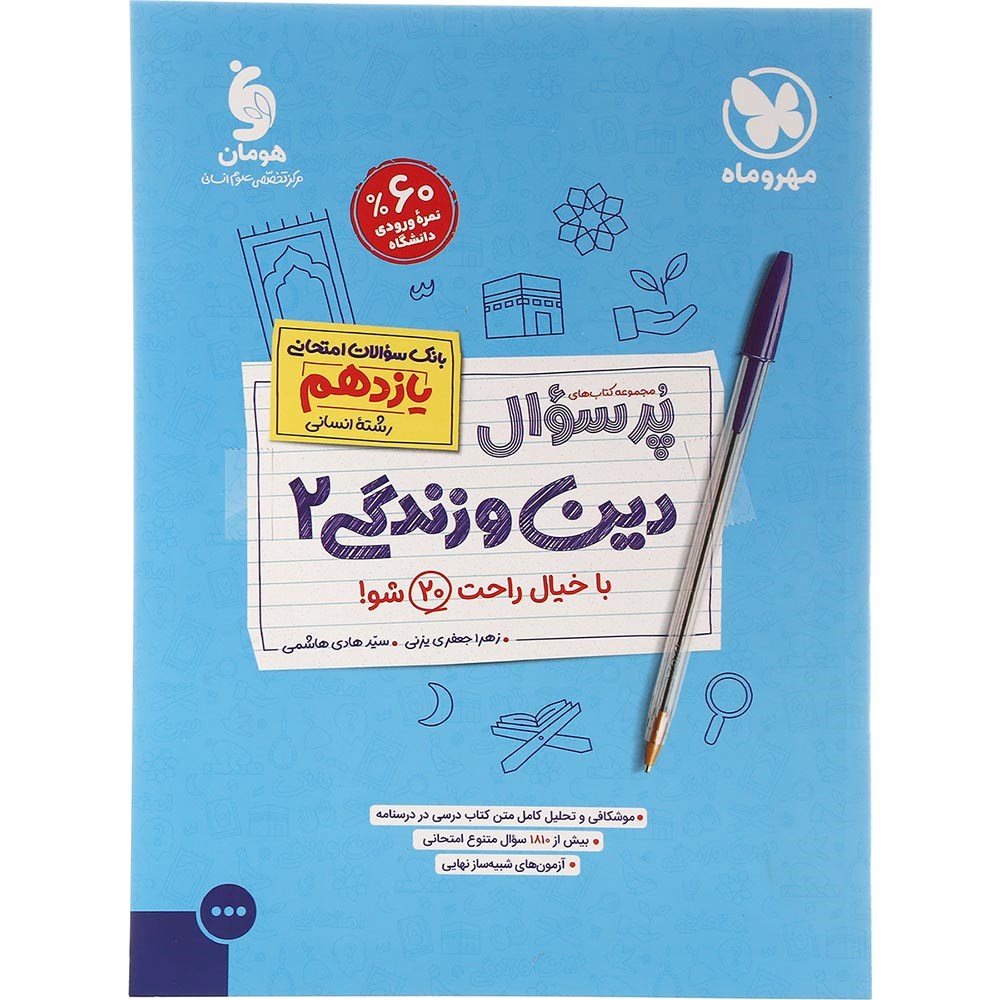 کتاب دین و زندگی یازدهم انسانی سری پر سوال انتشارات مهر و ماه سال چاپ 1403 کتاب دین و زندگی یازدهم انسانی سری پر سوال انتشارات مهر و ماه سال چاپ 1403