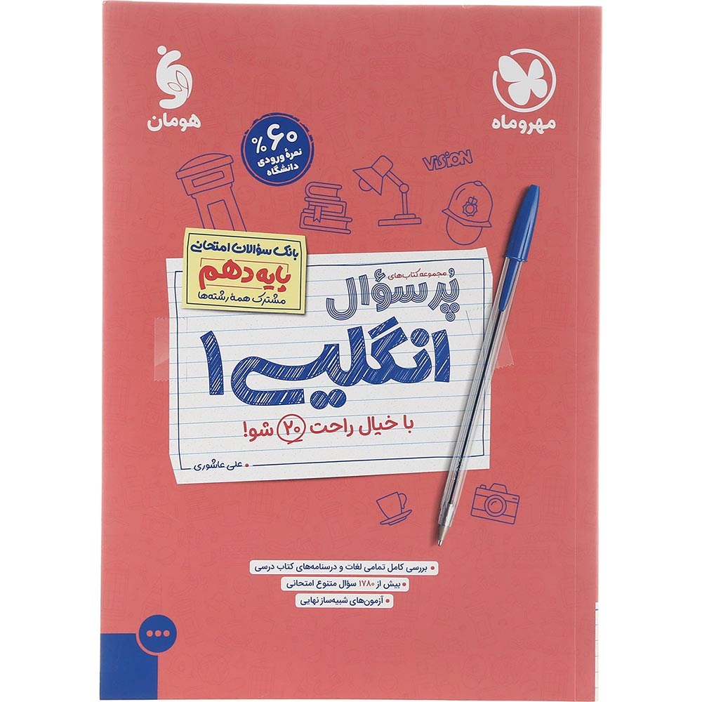 کتاب زبان انگلیسی دهم سری پر سوال انتشارات مهر و ماه سال چاپ 1402 کتاب زبان انگلیسی دهم سری پر سوال انتشارات مهر و ماه سال چاپ 1402