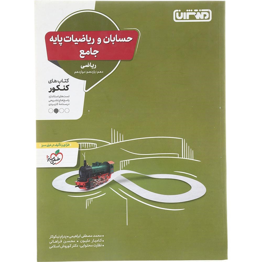 کتاب حسابان و ریاضیات پایه کنکور ریاضی انتشارات منتشران سال چاپ 1403 کتاب حسابان و ریاضیات پایه کنکور ریاضی انتشارات منتشران سال چاپ 1403