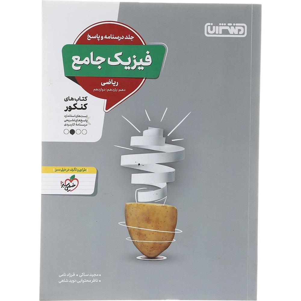 کتاب فیزیک جامع کنکور 1404 ریاضی جلد 2 انتشارات منتشران سال چاپ 1403 کتاب فیزیک جامع کنکور 1404 ریاضی جلد 2 انتشارات منتشران سال چاپ 1403